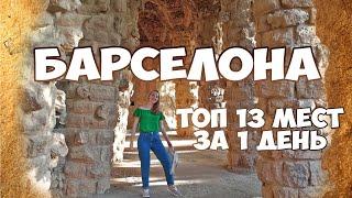 Самые красивые места Барселоны. Самостоятельно в Барселоне. Цены в Барселоне.