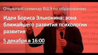 Идеи Бориса Эльконина: зона ближайшего развития психологии развития