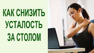 Что делать, если беспокоят боли в области шеи и головная боль. Правильная осанка за рабочим столом