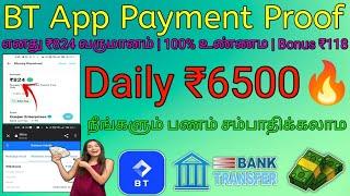  BT App Payment Proof | Daily ₹6500 | BT Earning App Tamil | Earn Money Online