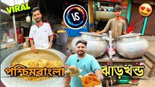 ঝাড়খন্ডের কলসির বিরিয়ানি Vs West Bengal এর Viral আমেরিকান দাদার বিরিয়ানি | Exposed