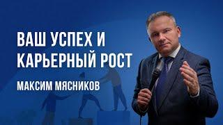 «Ваш успех и карьерный рост» – проповедует Максим Мясников (31.07.2022)