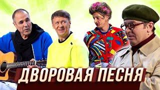 Дворовая песня — Уральские Пельмени | Азбука Уральских Пельменей - Я