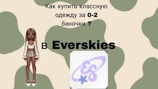 Как купить классную одежду за 0-2 баночки в игре Еverskies?Тутор