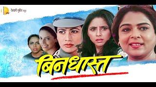 Bindhast Movie Trailer |  बिनधास्त चित्रपट | Deoyani Movies