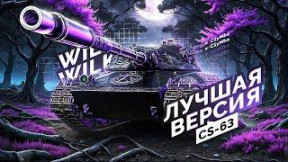 Wilk - Ещё Одна Невероятно Крутая СТ-10!