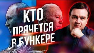 Кто прячется в бункере /// Правдоруб