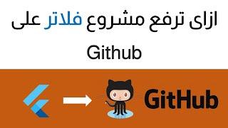 Upload your Flutter project to Github [Arabic] ازاى ترفع مشروع فلاتر على جيت هاب