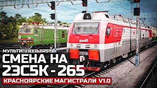 TRAINZ SIMULATOR 19 - МП. СМЕНА НА 2ЭС5К - 265. КАРТА : КРАСНОЯРСКИЕ МАГИСТРАЛИ V1.0