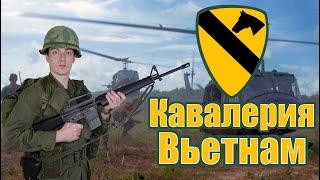 Снаряжение и Униформа Бойца Первой Кавалерийской Дивизии в период Войны во Вьетнаме (1969-1970).