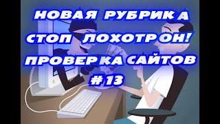 НОВАЯ РУБРИКА СТОП ЛОХОТРОН В ИНТЕРНЕТЕ!ПРОВЕРКА САЙТОВ#13
