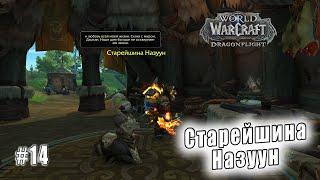 World of Warcraft: Dragonflight - Равнины Онары: Старейшина Назуун (14)