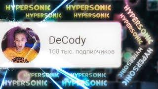 ХАЙПЕРСОНИК И 100 ТЫСЯЧ ПОДПИСЧИКОВ | Geometry Dash