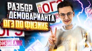 Разбор демоварианта ОГЭ по физике! | Азат Адеев | Молодой репетитор | 100балльный репетитор