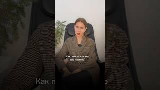 Как понять, что это ваш партнер?