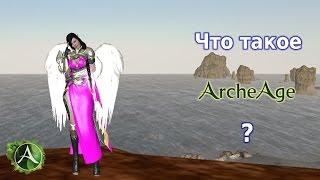 [ArcheAge] Что такое Архейдж?