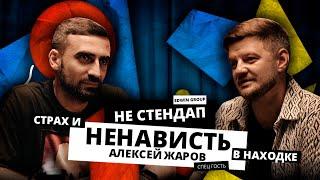 Пираты, кабаки и путаны. Как выглядит Находка | Алексей Жаров | НЕстендап