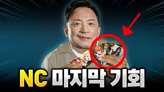 이게 진짜 마지막이다.. '망해가는 NC의 선택은?'