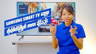 Samsung ရဲ့ Smart TV တွေမှာ ကိုယ့်စိတ်ကြိုက် ကာလာ ချိန်နည်း