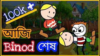 আজি  Binod  শেষ    | Dadi Vs Binod in Assamese | New Cartoon Comedy Video
