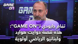 تمّام جارودي لـ"GAME ON": هذه قصة دوايت هوارد ولبنانيّو الرياضي أولوية