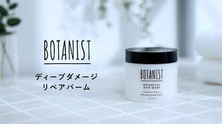 BOTANIST ボタニカルヘアマスク「ディープダメージリペアバーム」を体感