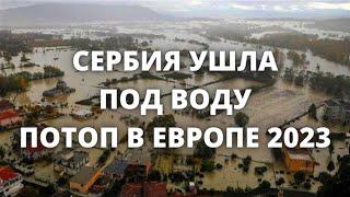 На Европу обрушились сильнейшие наводнения! Наводнение в Сербии, Боснии, Черногории, Албании, Косово