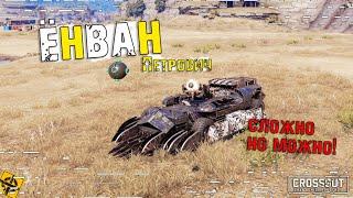 Ёнван! Сначала не понял, а потом каааак понял!! ~Crossout~