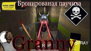 GRANNY прохождение игры!!!Бронированная паучиха Анджела!!!КАК ВЫЖИТЬ???