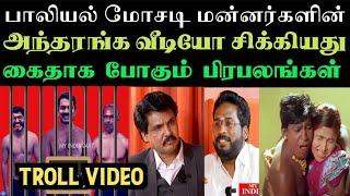 வீடியோ சிக்கியது கைதாக போகும் பிரபலங்கள் | mukhtar interview troll | Aramental.