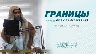 Обряды и Запреты | Ислам ас-Сахави