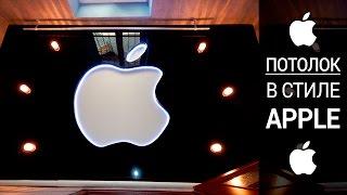 потолок в стиле Apple