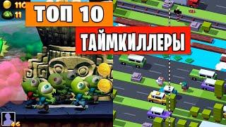 топ 10 таймкиллеров на андроид | Лучшие убивалки времени на телефон