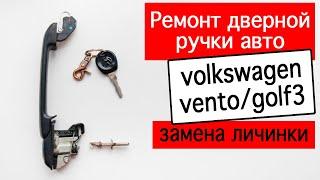 Ремонт дверной ручки на volkswagen vento/golf3. Замена личинки для новых ключей