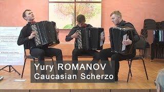 Romanov: Caucasian Scherzo * Юрий Романов: Кавказское скерцо ACCORDION TRIO Трио баянистов Харьков