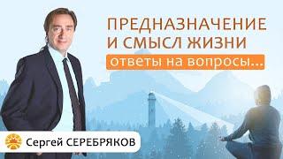 Сергей Серебряков отвечает на вопросы. Предназначение и смысл жизни