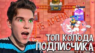 ТОП КОЛОДА ПОДПИСЧИКА для 15 АРЕНЫ в Клеш Рояль | Clash Royale