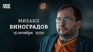 Михаил Виноградов: Персонально ваш / 15.10.24