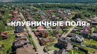 Обзор коттеджного поселка комфорт-класса «Клубничные Поля» | Новая Москва