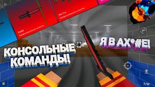 КОНСОЛЬНАЯ КОМАНДА СРАБОТАЛА!? | МНЕ ВЫПАЛИ ТЫЧКИ?! | ВЫПАЛА СЕКРЕТКА В BLOCK STRIKE! | Я В АХ*#Е!