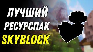 Лучший Ресурспак для СкайБлока! Hypixel SkyBlock Guide! Minecraft