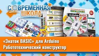 Робототехнический конструктор «Знаток BASIC» для Arduino