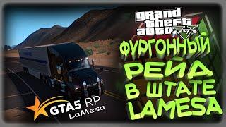 GTA 5 RP ФУРГОННЫЙ РЕЙД , ТУЛЕВО LAMESA RP