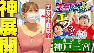 【神降臨】この美女の学歴は！？神戸観光の中心地 三宮で学歴ジャンケン！【wakatte TV】#1258