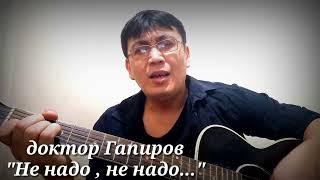 доктор Гапиров "Не надо , не надо..."