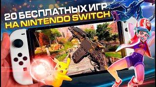 20 БЕСПЛАТНЫХ ИГР Nintendo Switch 2023 | Бесплатные игры