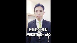 면접관이 제일 안타까워하는 실수#short #면접 #취업 #자소서 #취업의신