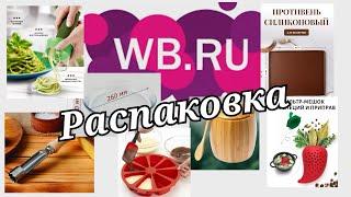 № 41 РАСПАКОВКА Wildberries   ПОЛЕЗНЫЕ и НУЖНЫЕ находки для кухни.