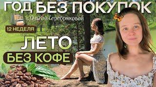 Как я перестала пить кофе / Год без покупок / Ольга Серебрякова