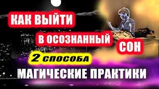 Как попасть в осознанный сон за 5 минут. ДВА РАБОЧИХ СПОСОБА | Евгений Грин